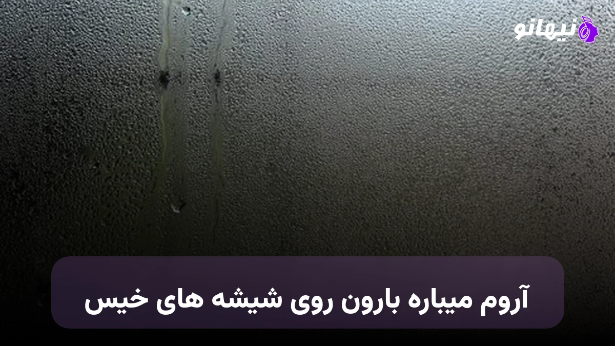 دانلود آهنگ آروم میباره بارون روی شیشه های خیس هوش مصنوعی